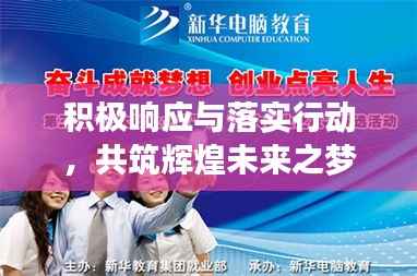 积极响应与落实行动,共筑辉煌未来之梦