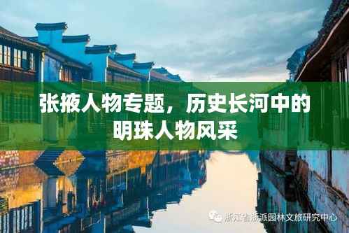 张掖人物专题,历史长河中的明珠人物风采