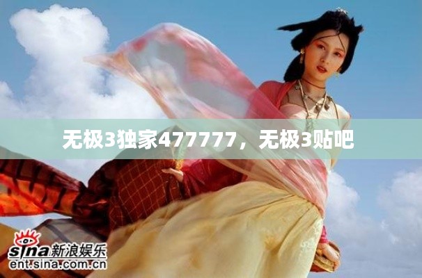 无极3独家477777,无极3贴吧