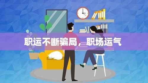 职运不断骗局，职场运气 