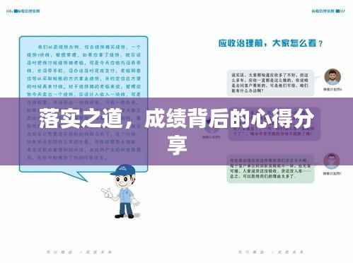 落实之道，成绩背后的心得分享