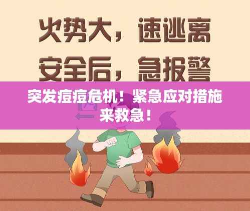 突发痘痘危机！紧急应对措施来救急！