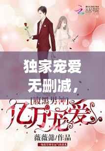 独家宠爱无删减,独家宠爱在线阅读