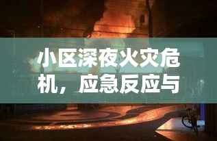 小区深夜火灾危机,应急反应与反思
