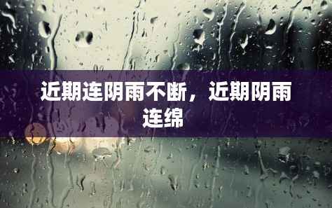 近期连阴雨不断，近期阴雨连绵 
