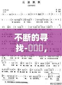 不断的寻找-楊哶哶,不停的寻找歌词