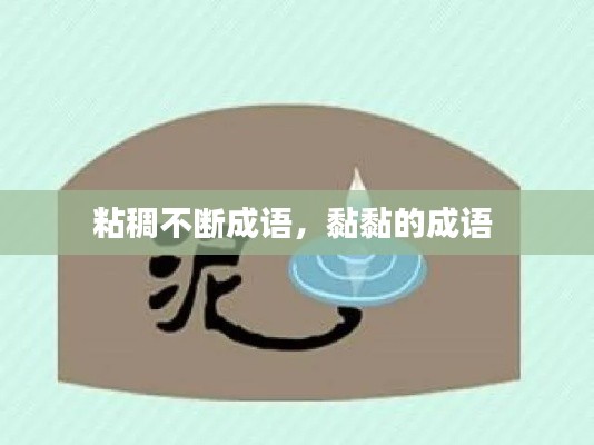 粘稠不断成语,黏黏的成语