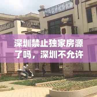 深圳禁止独家房源了吗，深圳不允许建别墅 