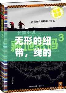 无形的纽带,线的连续与永恒之韵