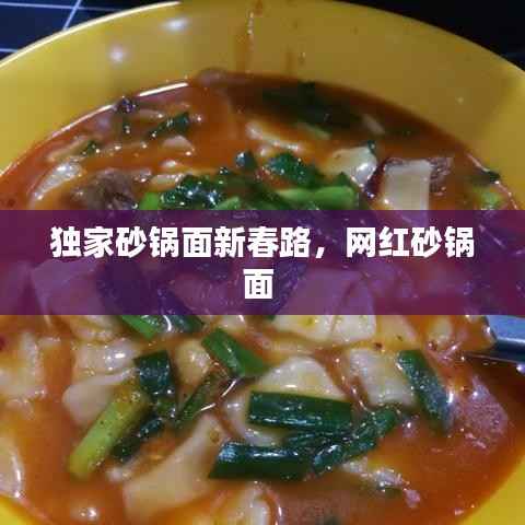 独家砂锅面新春路,网红砂锅面