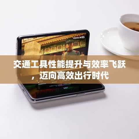 交通工具性能提升与效率飞跃，迈向高效出行时代