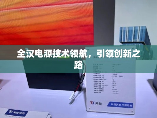 全汉电源技术领航,引领创新之路