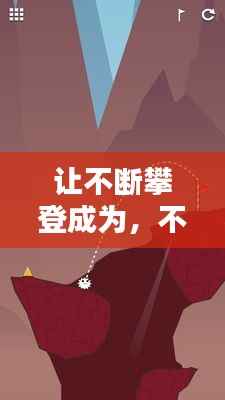 让不断攀登成为，不断的攀登 