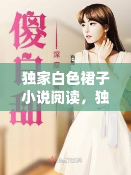 独家白色裙子小说阅读,独家白色裙子小说阅读全文