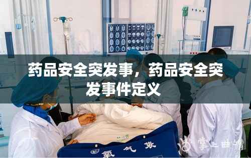 药品安全突发事,药品安全突发事件定义