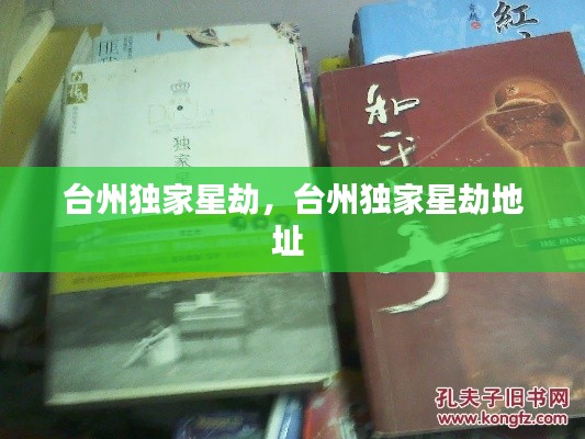 台州独家星劫，台州独家星劫地址 