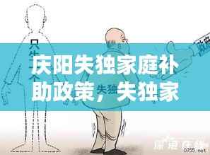 庆阳失独家庭补助政策，失独家庭补贴在哪儿办理 