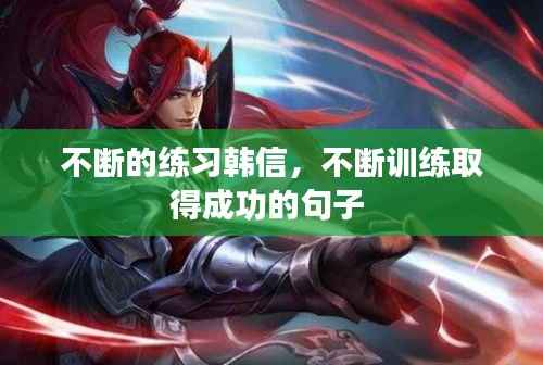 不断的练习韩信,不断训练取得成功的句子