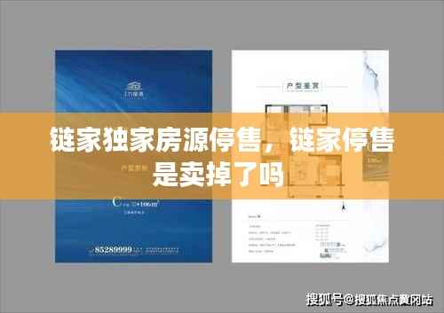 链家独家房源停售,链家停售是卖掉了吗