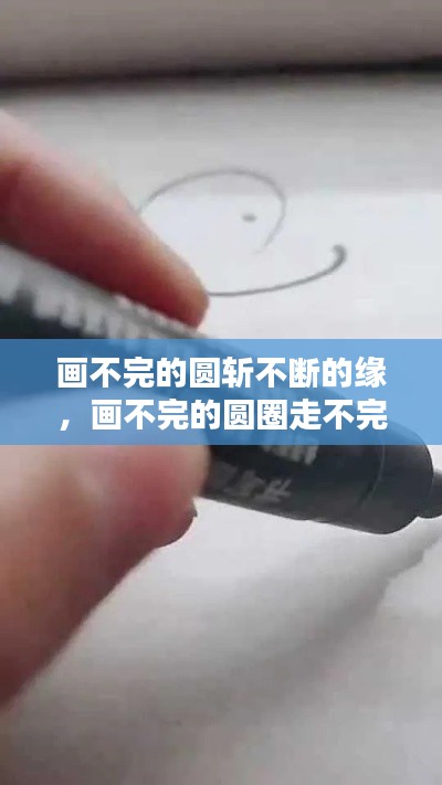 画不完的圆斩不断的缘，画不完的圆圈走不完的路 