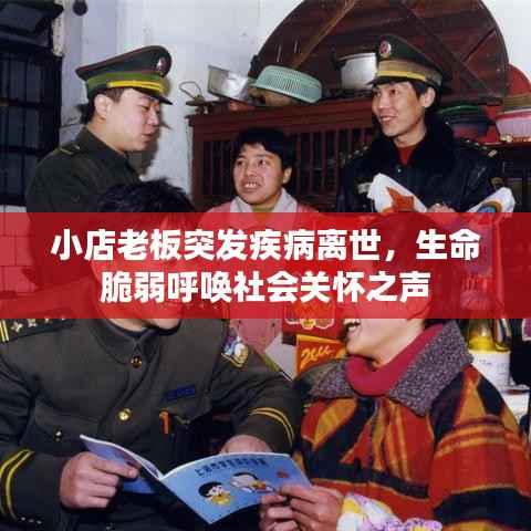 小店老板突发疾病离世，生命脆弱呼唤社会关怀之声