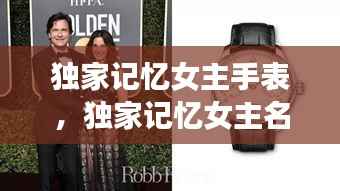 独家记忆女主手表，独家记忆女主名字 