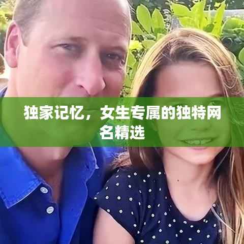 独家记忆,女生专属的独特网名精选