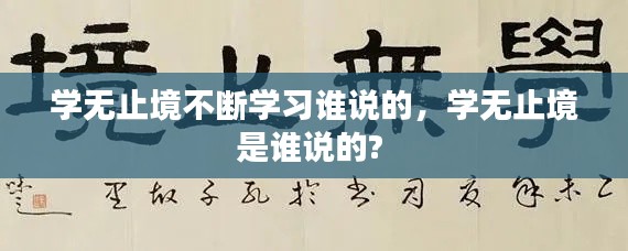 学无止境不断学习谁说的,学无止境是谁说的?