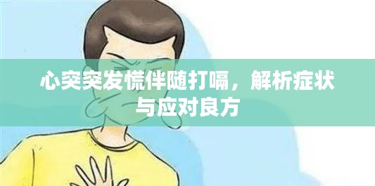 心突突发慌伴随打嗝，解析症状与应对良方