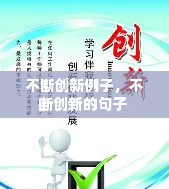 不断创新例子，不断创新的句子 