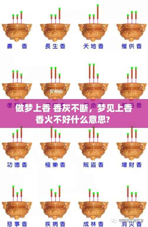 做梦上香 香灰不断,梦见上香香火不好什么意思?