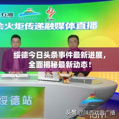 绥德今日头条事件最新进展，全面揭秘最新动态！