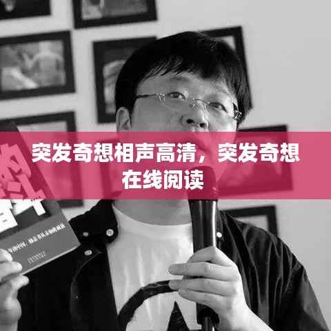 突发奇想相声高清，突发奇想在线阅读 