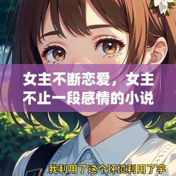 女主不断恋爱,女主不止一段感情的小说