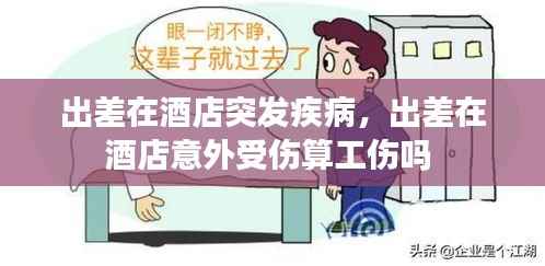 出差在酒店突发疾病，出差在酒店意外受伤算工伤吗 