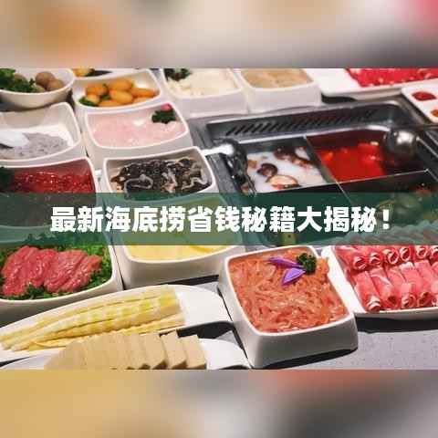 最新海底捞省钱秘籍大揭秘！