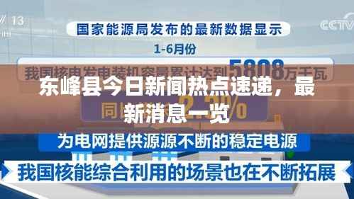 东峰县今日新闻热点速递，最新消息一览