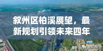 叙州区柏溪展望,最新规划引领未来四年的发展新篇章
