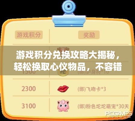 游戏积分兑换攻略大揭秘，轻松换取心仪物品，不容错过！