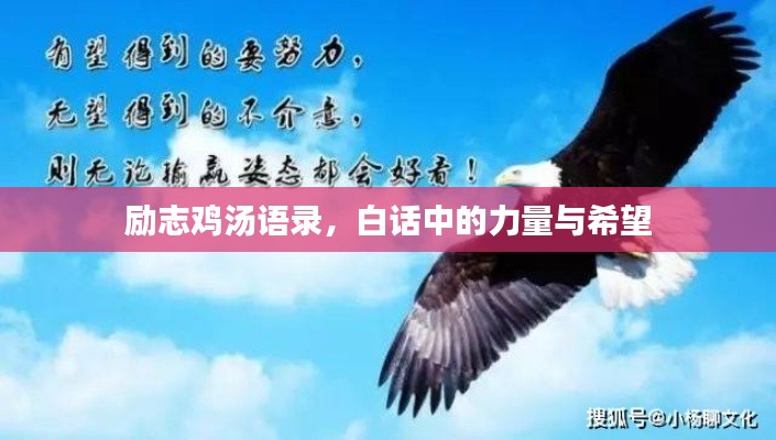 励志鸡汤语录，白话中的力量与希望