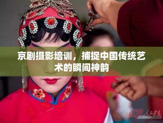 京剧摄影培训，捕捉中国传统艺术的瞬间神韵