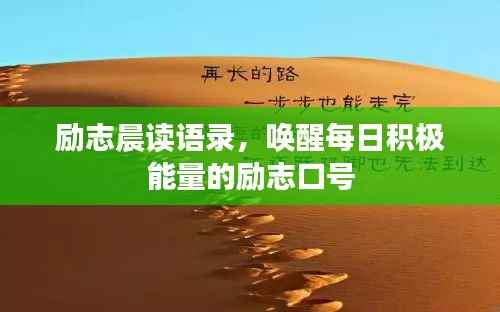 励志晨读语录，唤醒每日积极能量的励志口号
