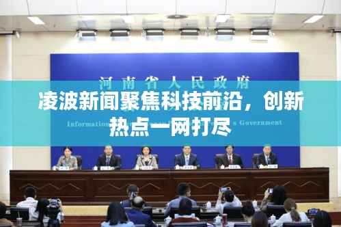 凌波新闻聚焦科技前沿,创新热点一网打尽