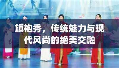 旗袍秀,传统魅力与现代风尚的绝美交融