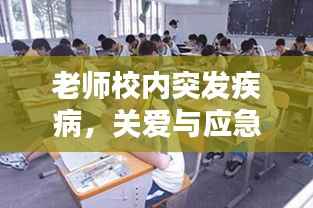 老师校内突发疾病，关爱与应急处理的双重考验