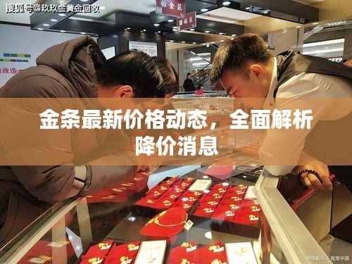 金条最新价格动态,全面解析降价消息
