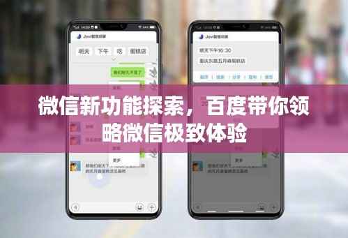 微信新功能探索,百度带你领略微信极致体验