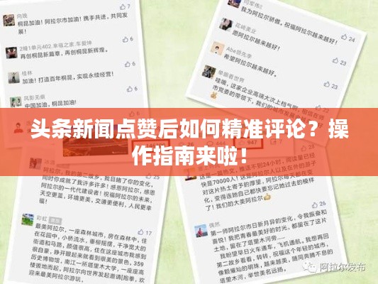 头条新闻点赞后如何精准评论？操作指南来啦！
