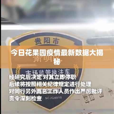 今日花果园疫情最新数据大揭秘