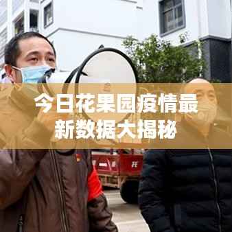 今日花果园疫情最新数据大揭秘